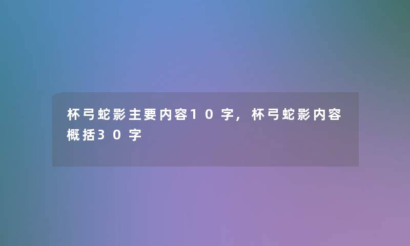 杯弓蛇影主要内容10字,杯弓蛇影内容概括30字