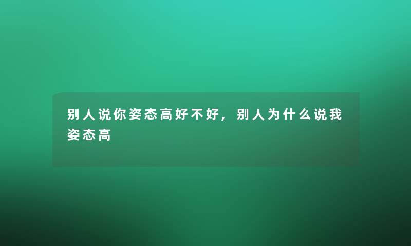 别人说你姿态高好不好,别人为什么说我姿态高