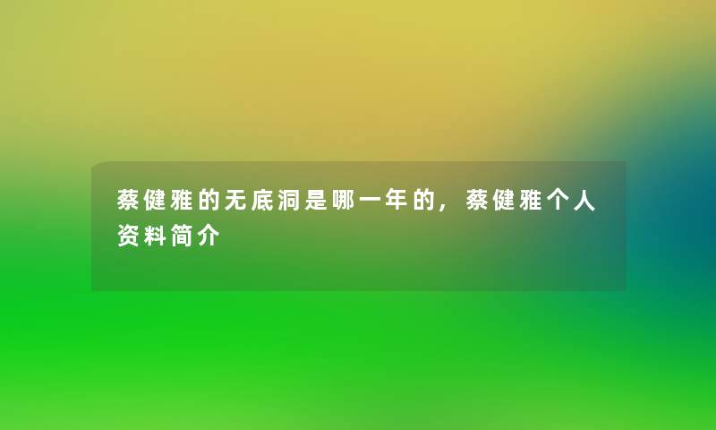 蔡健雅的无底洞是哪一年的,蔡健雅个人资料简介