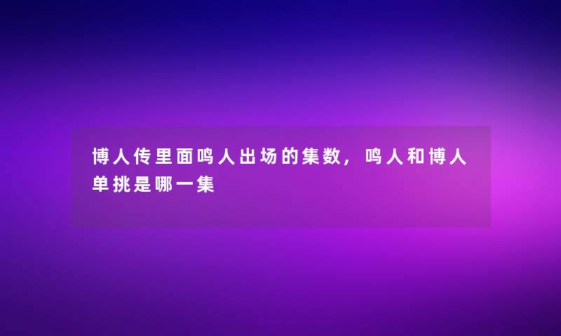 博人传里面鸣人出场的集数,鸣人和博人单挑是哪一集