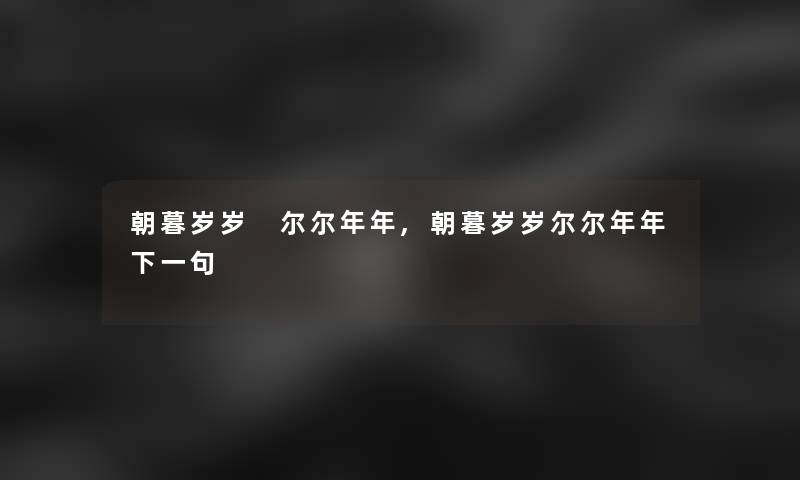 朝暮岁岁 尔尔年年,朝暮岁岁尔尔年年下一句