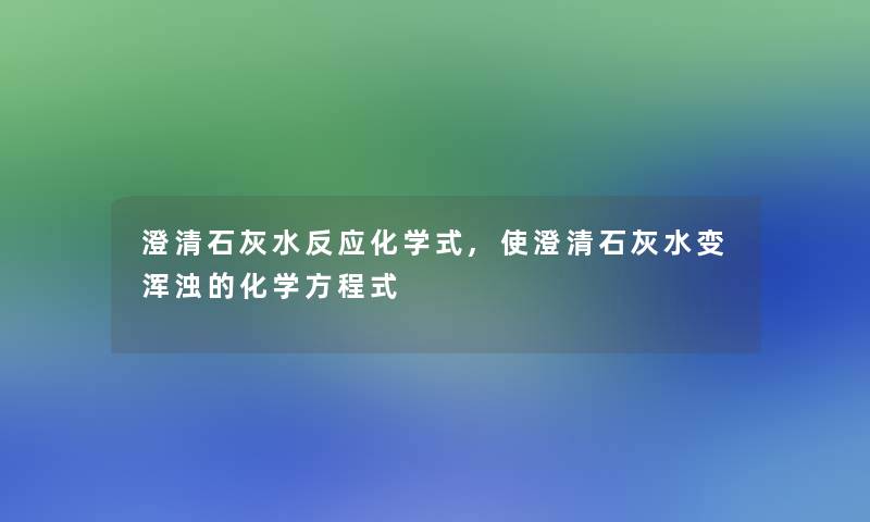 澄清石灰水反应化学式,使澄清石灰水变浑浊的化学方程式