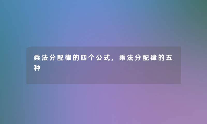 乘法分配律的四个公式,乘法分配律的五种