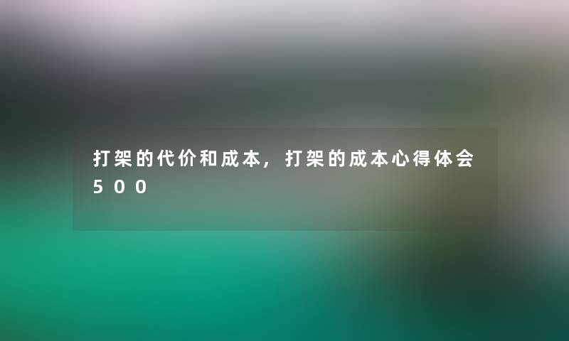 打架的代价和成本,打架的成本心得体会500