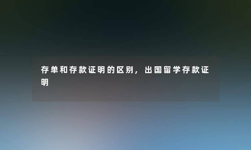 存单和存款证明的区别,出国留学存款证明