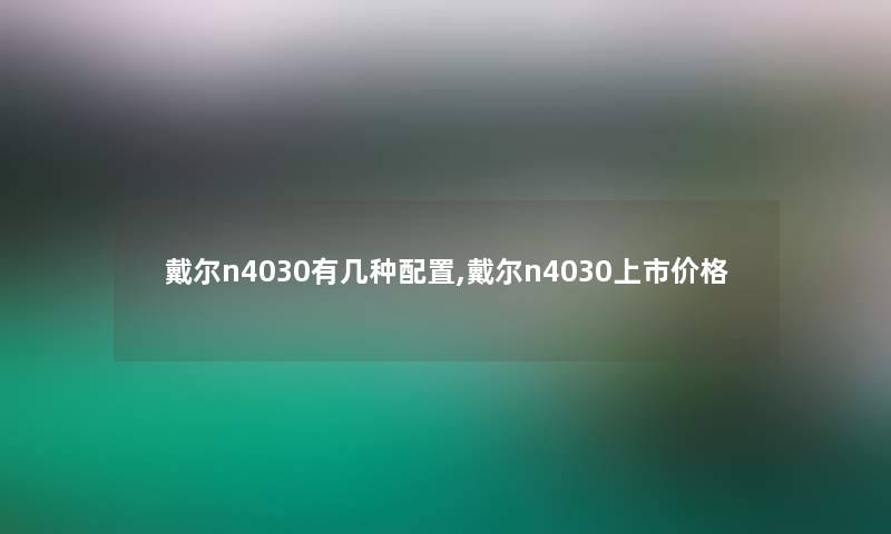 戴尔n4030有几种配置,戴尔n4030上市价格