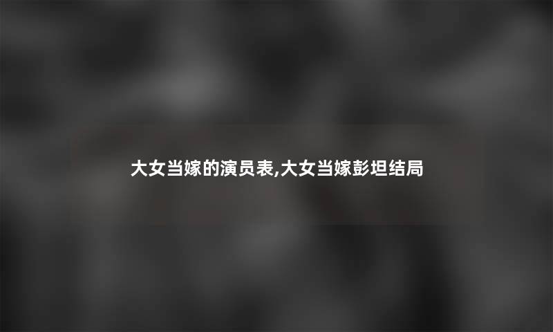 大女当嫁的演员表,大女当嫁彭坦结局