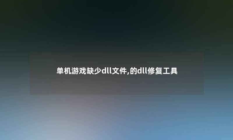 单机游戏缺少dll文件,的dll修复工具