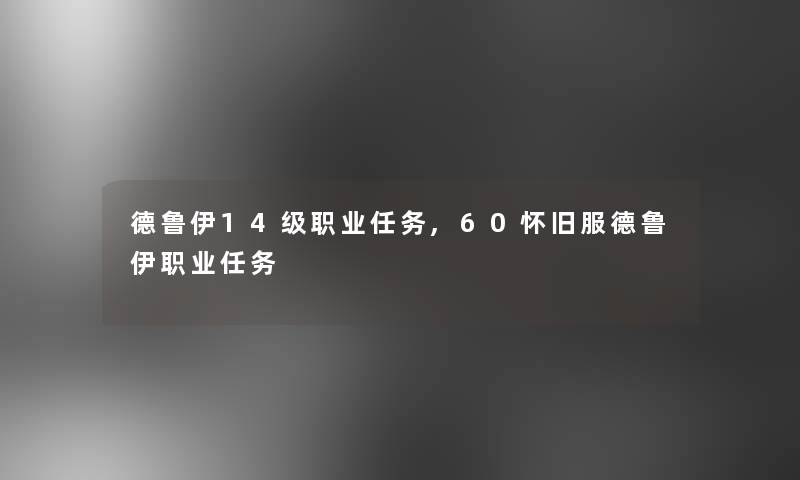 德鲁伊14级职业任务,60怀旧服德鲁伊职业任务