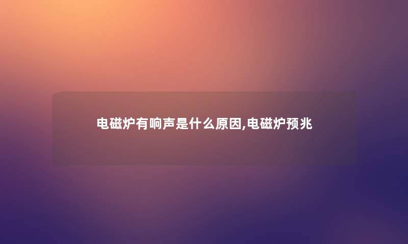 电磁炉有响声是什么原因,电磁炉预兆