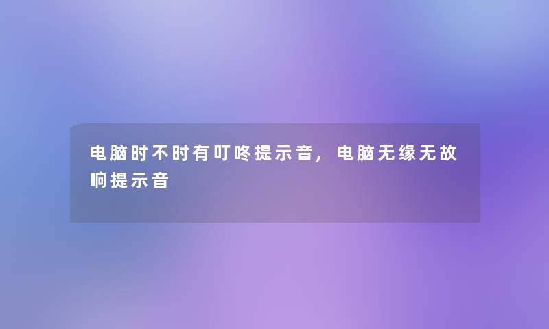 电脑时不时有叮咚提示音,电脑无缘无故响提示音