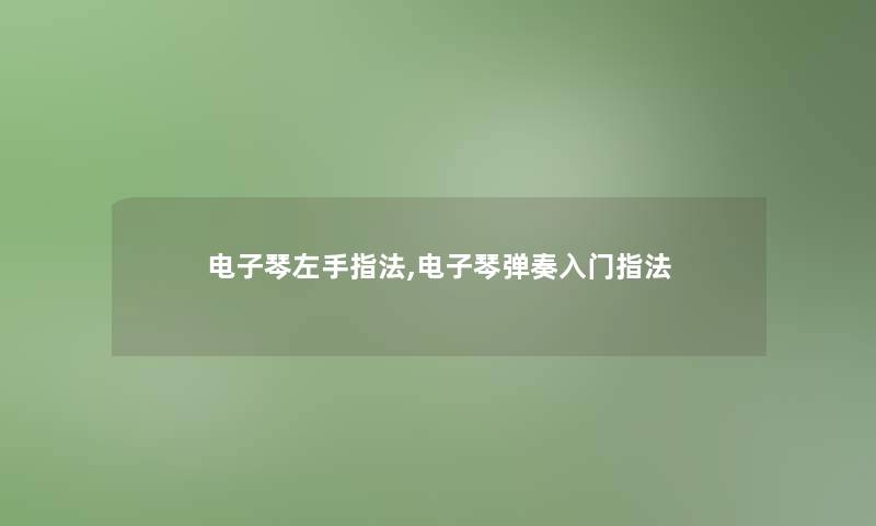 电子琴左手指法,电子琴弹奏入门指法