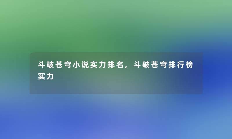 斗破苍穹小说实力推荐,斗破苍穹整理榜实力