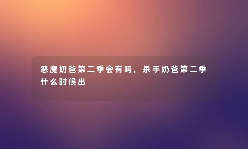 恶魔奶爸第二季会有吗,杀手奶爸第二季什么时候出