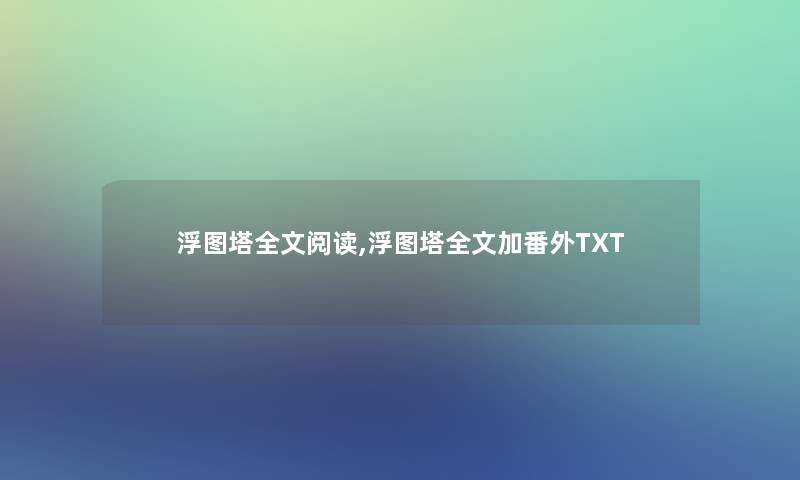 浮图塔我的阅读,浮图塔我的加番外TXT