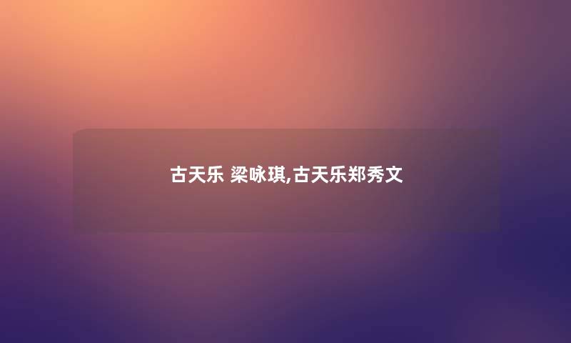 古天乐 梁咏琪,古天乐郑秀文