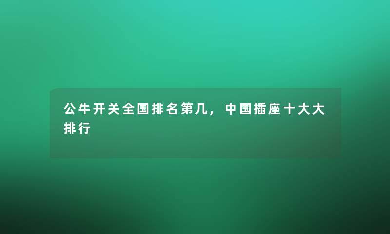 公牛开关全国推荐第几,中国插座一些大整理