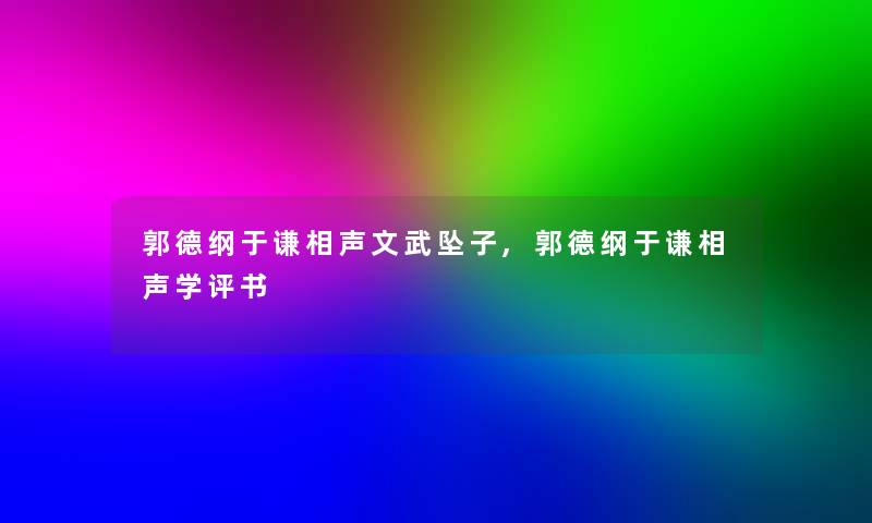 郭德纲于谦相声文武坠子,郭德纲于谦相声学评书