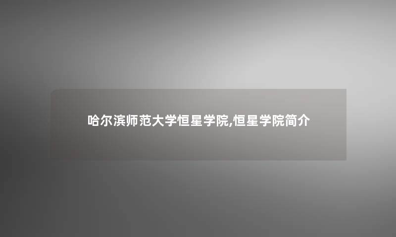 哈尔滨师范大学恒星学院,恒星学院简介