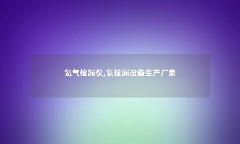 氦气检漏仪,氦检漏设备生产厂家