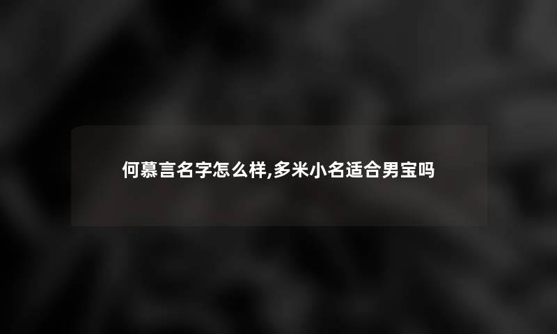 何慕言名字怎么样,多米小名适合男宝吗