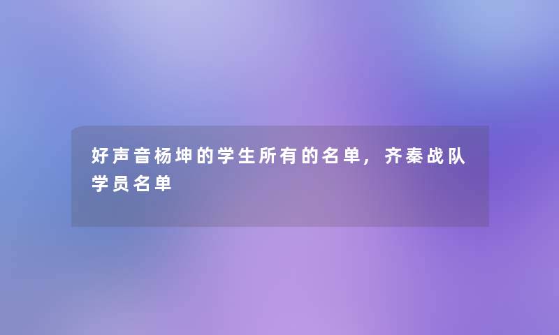 好声音杨坤的学生所有的名单,齐秦战队学员名单