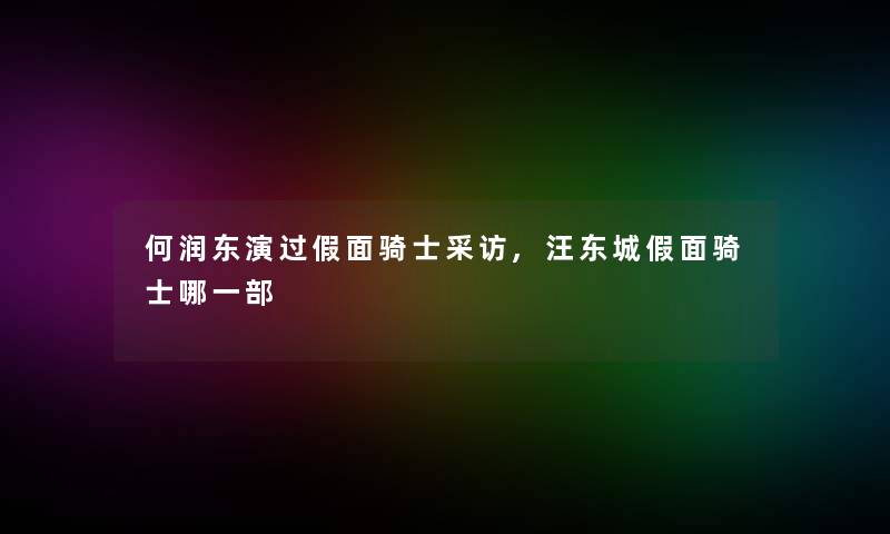 何润东演过假面骑士采访,汪东城假面骑士哪一部