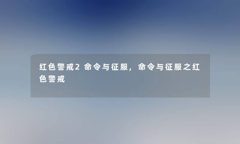 红色警戒2命令与征服,命令与征服之红色警戒