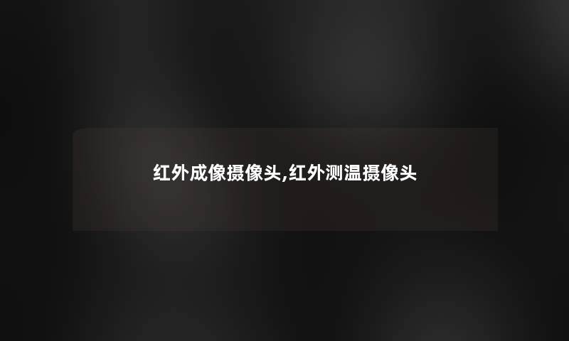 红外成像摄像头,红外测温摄像头