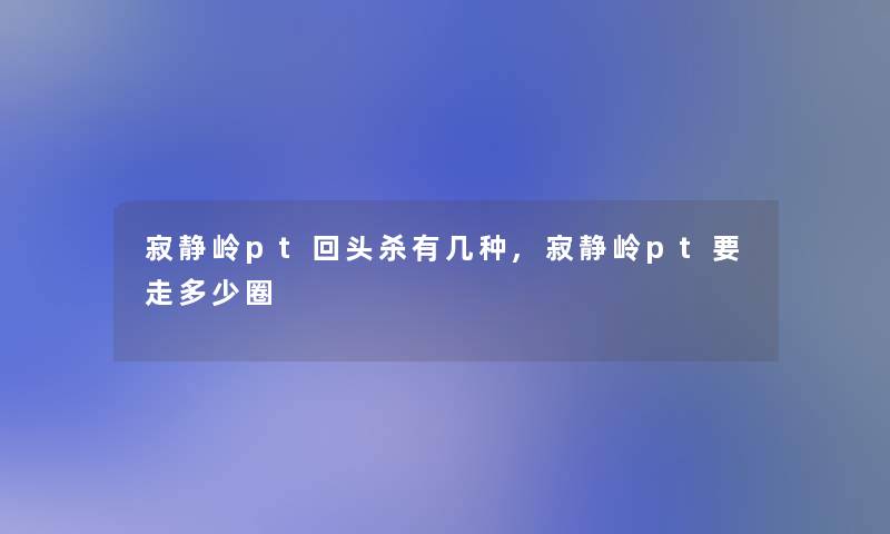 寂静岭pt回头杀有几种,寂静岭pt要走多少圈