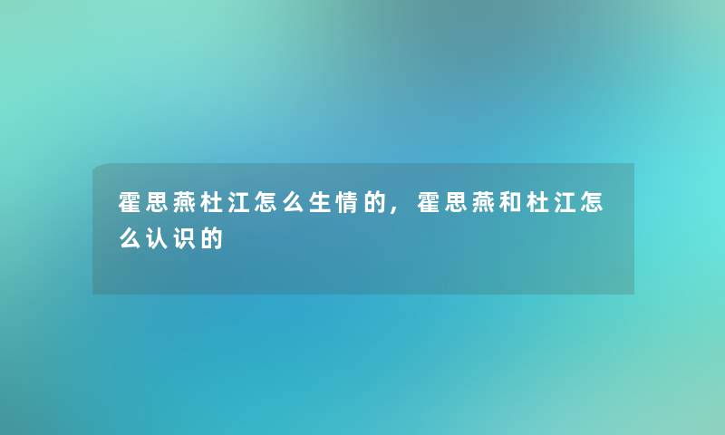 霍思燕杜江怎么生情的,霍思燕和杜江怎么认识的