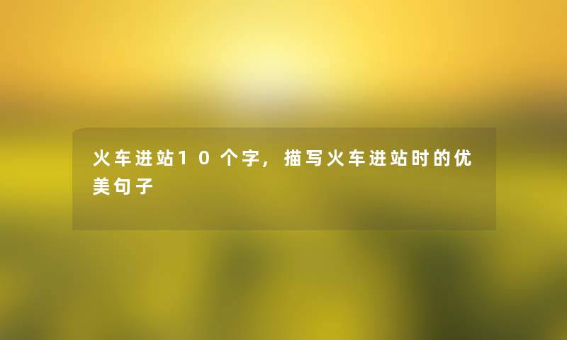 火车进站10个字,描写火车进站时的优美句子