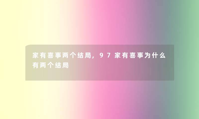 家有喜事两个结局,97家有喜事为什么有两个结局