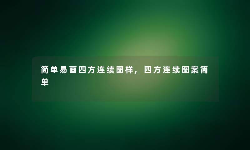 简单易画四方连续图样,四方连续图案简单