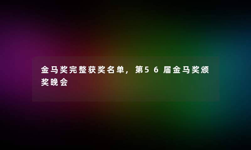 金马奖完整获奖名单,第56届金马奖颁奖晚会