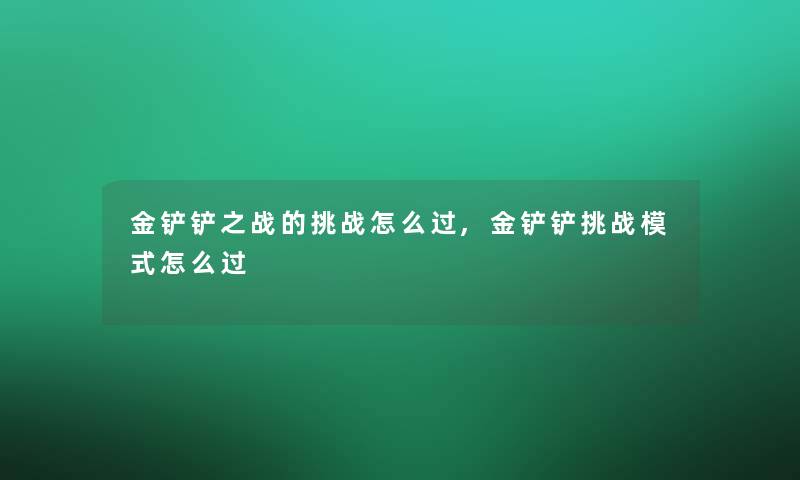 金铲铲之战的挑战怎么过,金铲铲挑战模式怎么过