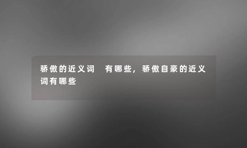 骄傲的近义词 有哪些,骄傲自豪的近义词有哪些