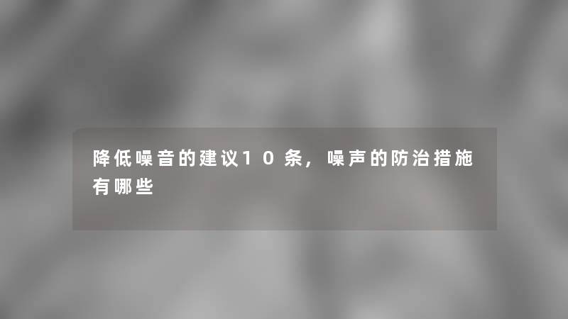 降低噪音的建议10条,噪声的防治措施有哪些