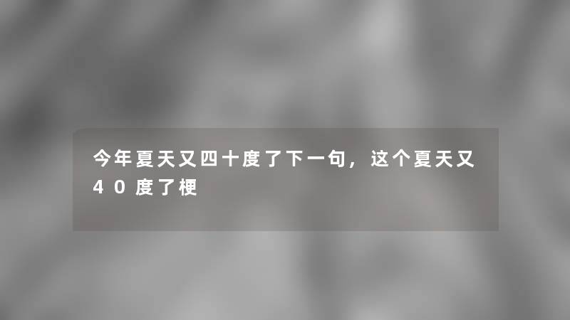 今年夏天又四十度了下一句,这个夏天又40度了梗