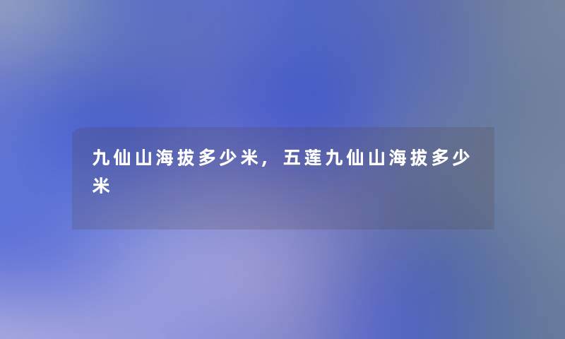 九仙山海拔多少米,五莲九仙山海拔多少米