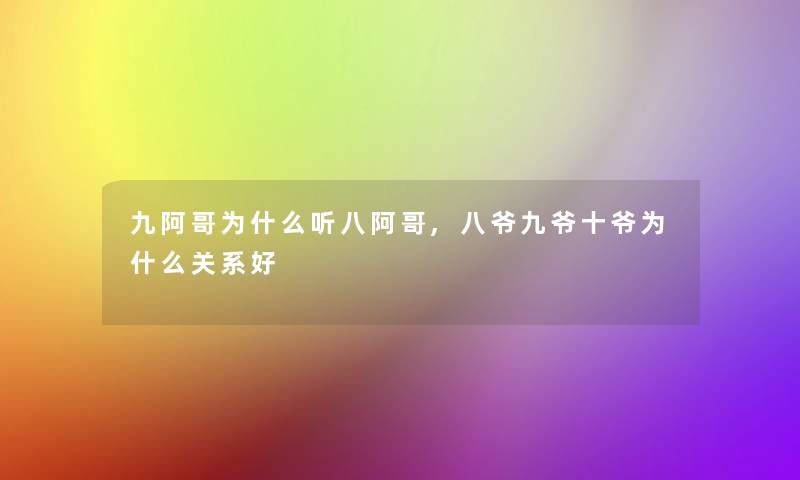 九阿哥为什么听八阿哥,八爷九爷十爷为什么关系好