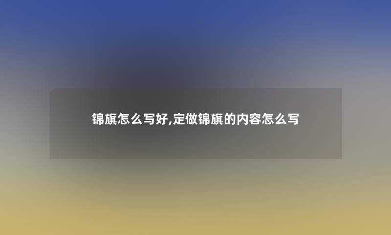 锦旗怎么写好,定做锦旗的内容怎么写