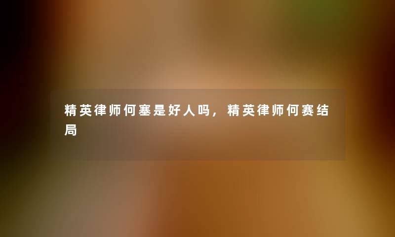 精英律师何塞是好人吗,精英律师何赛结局