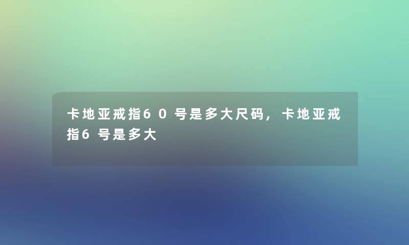 卡地亚戒指60号是多大尺码,卡地亚戒指6号是多大