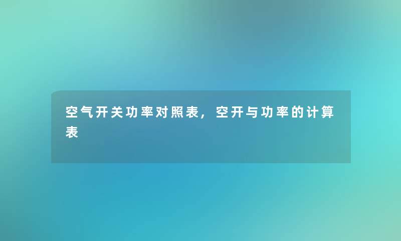 空气开关功率对照表,空开与功率的计算表