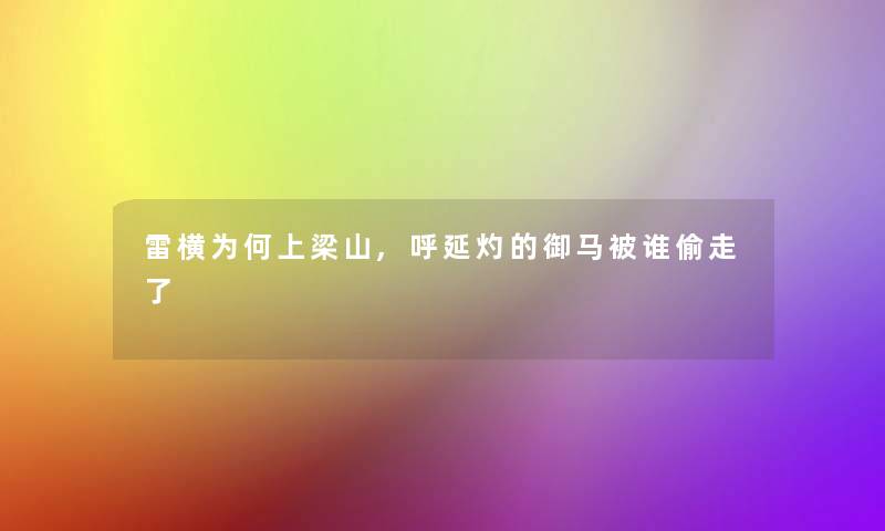 雷横为何上梁山,呼延灼的御马被谁偷走了