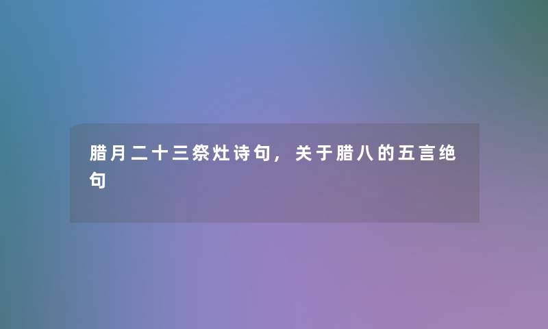 腊月二十三祭灶诗句,关于腊八的五言绝句