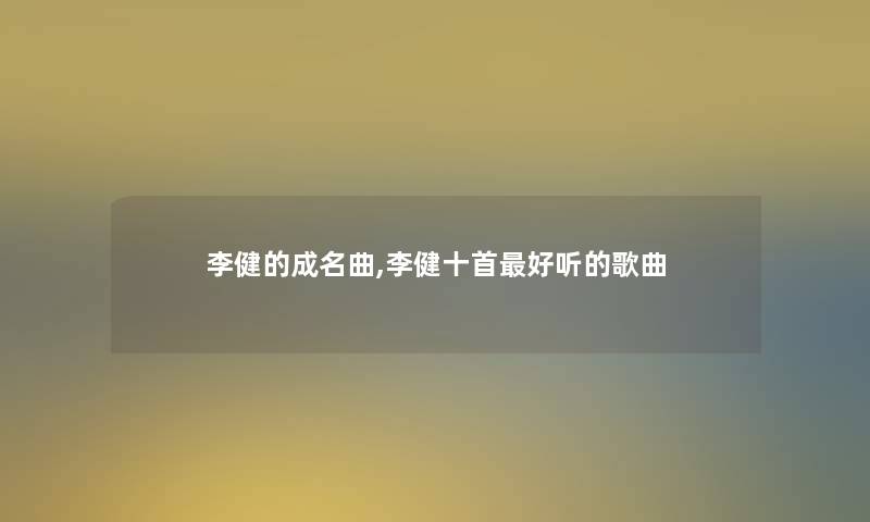 李健的成名曲,李健十首好听的歌曲