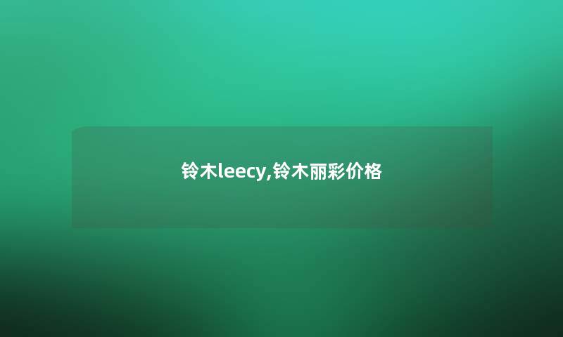 铃木leecy,铃木丽彩价格