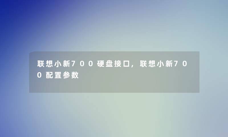 联想小新700硬盘接口,联想小新700配置参数